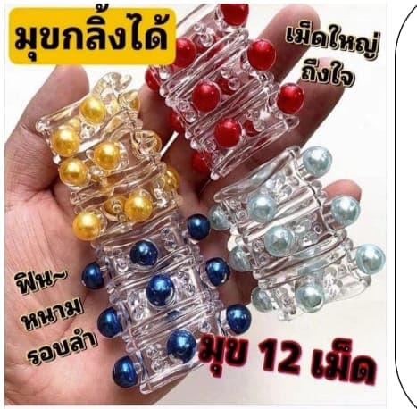ปลอกมุก12เม็ด แบบกลิ้ง มุกกลิ้ง แถม มุกกลิ้ง