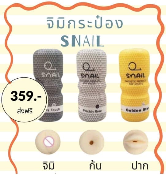 จิมิกระป๋อง Snail