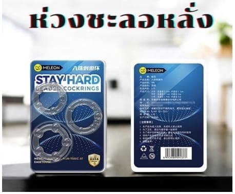 ห่วงรัดกันแตก ช่วยแข็ง ชะลอหลั่ง